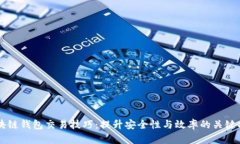 区块链钱包交易技巧：提升安全性与效率的关键