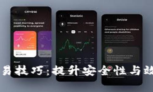 区块链钱包交易技巧：提升安全性与效率的关键指南
