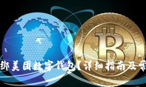 如何轻松解绑美团数字钱包？详细指南及常见问题解答