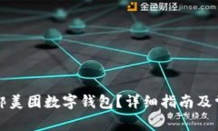 如何轻松解绑美团数字钱包？详细指南及常见问