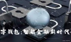 iBank数字钱包：智能金融新时代的金钥匙