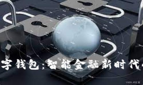 iBank数字钱包：智能金融新时代的金钥匙
