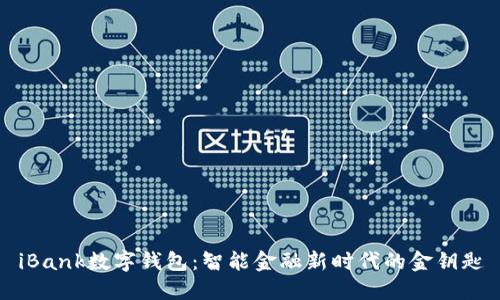 iBank数字钱包：智能金融新时代的金钥匙