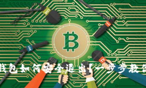 数字钱包如何安全退出？一步步教你操作