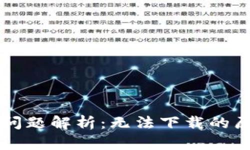 TPWallet下载问题解析：无法下载的原因及解决方案