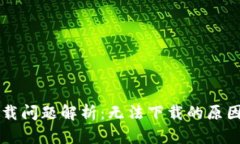TPWallet下载问题解析：无法下载的原因及解决方案
