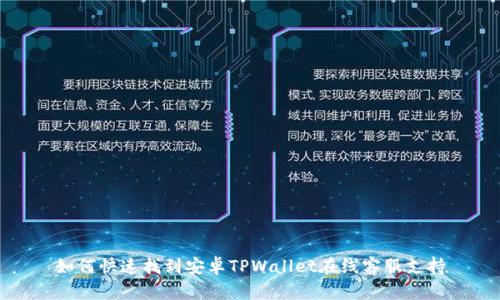 如何快速找到安卓TPWallet在线客服支持