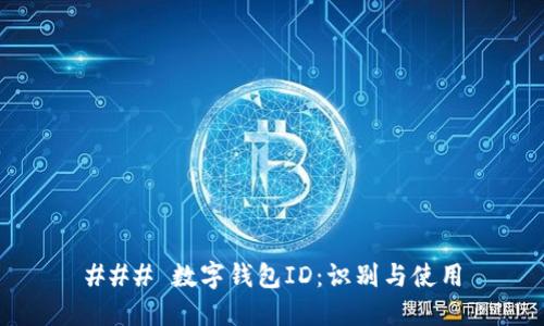 ### 数字钱包ID：识别与使用