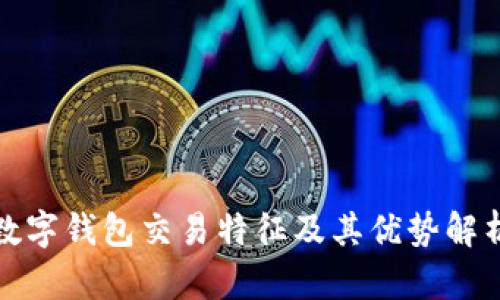数字钱包交易特征及其优势解析