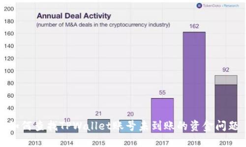 如何查找TPWallet账号未到账的资金问题