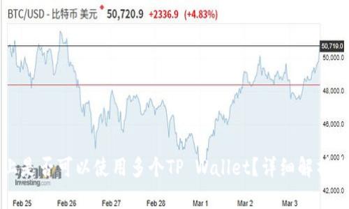 一部手机上是否可以使用多个TP Wallet？详细解析与使用指南