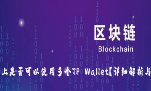一部手机上是否可以使用多个TP Wallet？详细解析与使用指南
