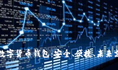 华为硬件数字货币钱包：安全、便捷、未来支付新选择