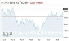 如何解决TPWallet代币无缘无故减少的问题