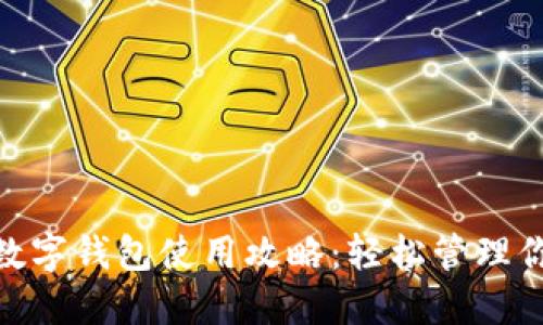 : 邮储数字钱包使用攻略：轻松管理你的财务