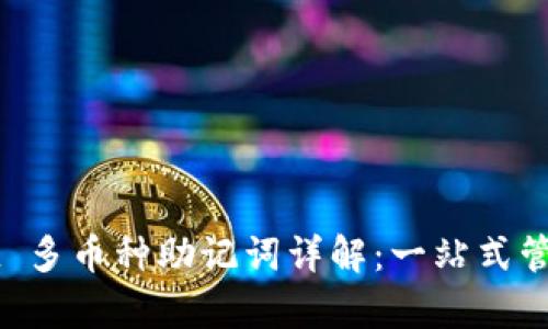 ### tpwallet 多币种助记词详解：一站式管理你的加密资产