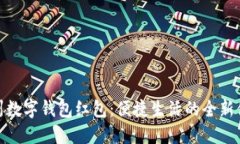 温州数字钱包红包：便捷生活的全新体验