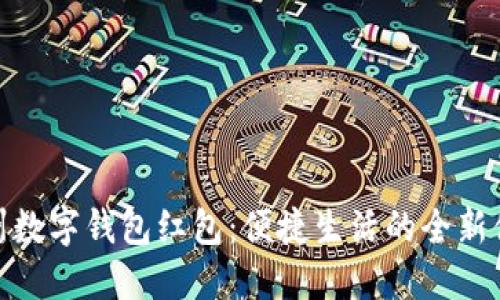 温州数字钱包红包：便捷生活的全新体验
