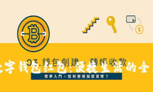 温州数字钱包红包：便捷生活的全新体验