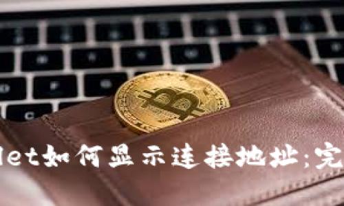 TPWallet如何显示连接地址：完整指南