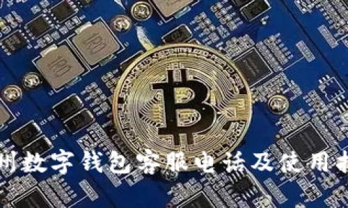 兰州数字钱包客服电话及使用指南