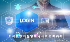 兰州数字钱包客服电话及使用指南
