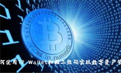 如何使用TP Wallet扫描二维码实现数字资产管理