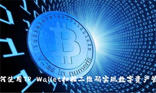 如何使用TP Wallet扫描二维码实现数字资产管理