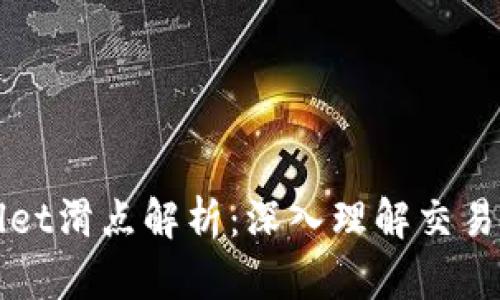 ### TPWallet滑点解析：深入理解交易中的滑点概念