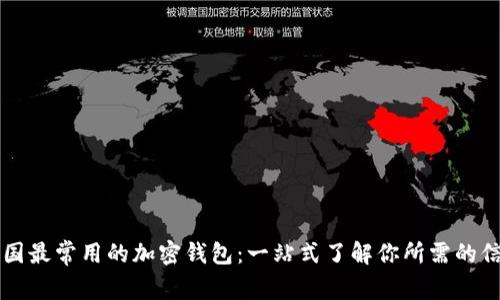 美国最常用的加密钱包：一站式了解你所需的信息