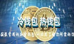 美国最常用的加密钱包：一站式了解你所需的信