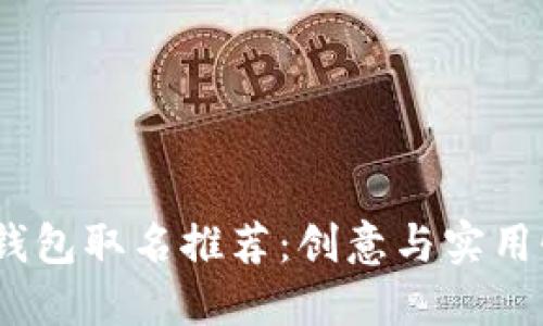 2022年数字钱包取名推荐：创意与实用性的完美结合
