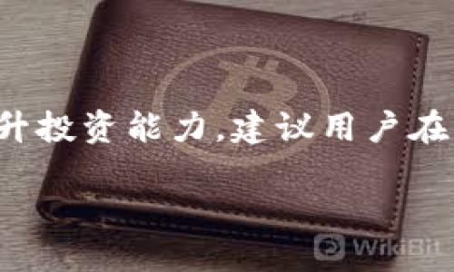 ```
  如何在TPWallet里兑换BNB：一步步指南 / 
 guanjianci TPWallet, 兑换BNB, 加密货币, 钱包操作 /guanjianci 

 h2 内容主体大纲 /h2 
1. 引言  
   - 介绍TPWallet  
   - 解释为何选择兑换BNB  

2. TPWallet的基本设置  
   - 创建TPWallet账号  
   - 绑定和导入现有的钱包  

3. 确认BNB的支持  
   - 检查TPWallet是否支持BNB  
   - BNB的特性和优势  

4. 兑换BNB的步骤  
   - 打开TPWallet应用  
   - 导航至兑换页面  
   - 选择要兑换的资产  
   - 填写兑换信息（数量、地址等）  
   - 确认交易  

5. 交易手续费和时间  
   - 解释手续费的计算方式  
   - 交易确认时间的影响因素  

6. 解决常见问题  
   - TPWallet无法连接网络  
   - 交易未到账的情况  
   - 如何查看交易记录  

7. 其他加密货币的兑换技巧  
   - 如何兑换其他主流数字货币  
   - 兑换效率技巧  

8. 结论  
   - 总结兑换BNB的流程  
   - 鼓励用户多尝试各种加密货币操作  

 h3 1. 引言 /h3 
在当今的数字货币市场中，了解如何在各种钱包中有效管理资产是每个投资者都必须掌握的技能。TPWallet是一款广受欢迎的加密货币钱包，提供了简单易用的界面和强大的功能，使得用户能够方便地进行资产管理。在这篇文章中，我们将详细介绍如何在TPWallet中兑换BNB（币安币）。
BNB作为币安交易所的原生代币，广泛用于交易手续费抵扣、参与投资等多种用途，因此许多用户都希望能轻松地兑换BNB。

 h3 2. TPWallet的基本设置 /h3 
首先，确保你的TPWallet已经正确设置。下载并安装TPWallet应用之后，按照以下步骤创建一个账号，或导入你的现有钱包。
1. **创建TPWallet账号**：在启动应用后，根据界面提示进行注册。输入必要的信息来创建一个安全密码，并确保妥善备份你的助记词，这对于找回钱包至关重要。
2. **绑定和导入现有的钱包**：如果你已有TPWallet支持的其他钱包，可以选择导入。需输入助记词或私钥，确保资产安全。

 h3 3. 确认BNB的支持 /h3 
在使用TPWallet之前，需要确认该钱包是否支持BNB以及其相关功能。TPWallet作为多链钱包，支持多种主流加密资产，确保用户能够便捷地进行交易和兑换。
BNB具有低廉的交易手续费和丰富的生态系统，熟悉其特性和优势后，将有助于更好地利用这一代币。从而增加用户交易的积极性与频率。

 h3 4. 兑换BNB的步骤 /h3 
兑换BNB的过程相对简单，下面是详细步骤：
1. **打开TPWallet应用**：启动应用并登录账号。
2. **导航至兑换页面**：在主界面上找到“兑换”或“交易”选项，点击进入。
3. **选择要兑换的资产**：在兑换页面，选择需要兑换成BNB的资产类型，比如ETH或USDT。
4. **填写兑换信息**：在输入框中输入你希望兑换的数量，并确认接收BNB的地址无误。
5. **确认交易**：核实所有信息，确认无误后点击“确认”进行交易。

 h3 5. 交易手续费和时间 /h3 
交易过程中需要了解的另一个重要因素是交易手续费和确认时间。手续费通常由网络负载决定，而需要的时间则受制于区块确认速度。
使用TPWallet时，你可以查看交易的具体手续费并根据需要实时调整，以尽可能降低成本，让交易更加高效。

 h3 6. 解决常见问题 /h3 
在兑换过程中，可能会遇到一些常见问题，我们将逐一解答：
1. **TPWallet无法连接网络**：检查你的网络连接，尝试切换到其他网络，如果问题仍然存在，确认TPWallet服务器是否正常。
2. **交易未到账**：可以查看交易记录，确认交易状态，若出现问题，请联系客服处理。
3. **如何查看交易记录**：在钱包管理界面中，有专门的“交易记录”栏目，可以清晰查看过往所有交易。

 h3 7. 其他加密货币的兑换技巧 /h3 
如果你掌握了BNB的兑换方式，扩展到其他加密货币的兑换便是顺理成章的事情。选择其他主流数字货币并学习相关的兑换技巧，有助于提升你的数字资产管理能力。
此外，可以研究市场趋势，掌握最佳兑换时机，从而实现收益最大化。

 h3 8. 结论 /h3 
通过以上步骤，你应该能够顺利在TPWallet中完成BNB的兑换。熟悉操作流程后，便可拓展至其他加密货币的管理与兑换，进一步提升投资能力。建议用户在实际操作中多加练习，并保持警惕，确保资产安全。
```
请根据具体需求，调整内容格式或细化具体部分。