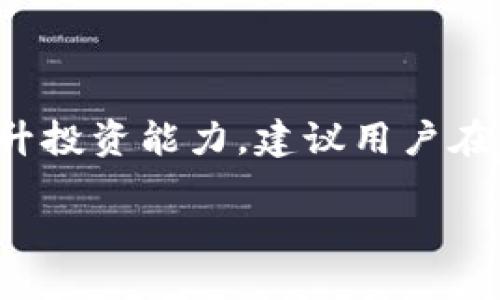 ```
  如何在TPWallet里兑换BNB：一步步指南 / 
 guanjianci TPWallet, 兑换BNB, 加密货币, 钱包操作 /guanjianci 

 h2 内容主体大纲 /h2 
1. 引言  
   - 介绍TPWallet  
   - 解释为何选择兑换BNB  

2. TPWallet的基本设置  
   - 创建TPWallet账号  
   - 绑定和导入现有的钱包  

3. 确认BNB的支持  
   - 检查TPWallet是否支持BNB  
   - BNB的特性和优势  

4. 兑换BNB的步骤  
   - 打开TPWallet应用  
   - 导航至兑换页面  
   - 选择要兑换的资产  
   - 填写兑换信息（数量、地址等）  
   - 确认交易  

5. 交易手续费和时间  
   - 解释手续费的计算方式  
   - 交易确认时间的影响因素  

6. 解决常见问题  
   - TPWallet无法连接网络  
   - 交易未到账的情况  
   - 如何查看交易记录  

7. 其他加密货币的兑换技巧  
   - 如何兑换其他主流数字货币  
   - 兑换效率技巧  

8. 结论  
   - 总结兑换BNB的流程  
   - 鼓励用户多尝试各种加密货币操作  

 h3 1. 引言 /h3 
在当今的数字货币市场中，了解如何在各种钱包中有效管理资产是每个投资者都必须掌握的技能。TPWallet是一款广受欢迎的加密货币钱包，提供了简单易用的界面和强大的功能，使得用户能够方便地进行资产管理。在这篇文章中，我们将详细介绍如何在TPWallet中兑换BNB（币安币）。
BNB作为币安交易所的原生代币，广泛用于交易手续费抵扣、参与投资等多种用途，因此许多用户都希望能轻松地兑换BNB。

 h3 2. TPWallet的基本设置 /h3 
首先，确保你的TPWallet已经正确设置。下载并安装TPWallet应用之后，按照以下步骤创建一个账号，或导入你的现有钱包。
1. **创建TPWallet账号**：在启动应用后，根据界面提示进行注册。输入必要的信息来创建一个安全密码，并确保妥善备份你的助记词，这对于找回钱包至关重要。
2. **绑定和导入现有的钱包**：如果你已有TPWallet支持的其他钱包，可以选择导入。需输入助记词或私钥，确保资产安全。

 h3 3. 确认BNB的支持 /h3 
在使用TPWallet之前，需要确认该钱包是否支持BNB以及其相关功能。TPWallet作为多链钱包，支持多种主流加密资产，确保用户能够便捷地进行交易和兑换。
BNB具有低廉的交易手续费和丰富的生态系统，熟悉其特性和优势后，将有助于更好地利用这一代币。从而增加用户交易的积极性与频率。

 h3 4. 兑换BNB的步骤 /h3 
兑换BNB的过程相对简单，下面是详细步骤：
1. **打开TPWallet应用**：启动应用并登录账号。
2. **导航至兑换页面**：在主界面上找到“兑换”或“交易”选项，点击进入。
3. **选择要兑换的资产**：在兑换页面，选择需要兑换成BNB的资产类型，比如ETH或USDT。
4. **填写兑换信息**：在输入框中输入你希望兑换的数量，并确认接收BNB的地址无误。
5. **确认交易**：核实所有信息，确认无误后点击“确认”进行交易。

 h3 5. 交易手续费和时间 /h3 
交易过程中需要了解的另一个重要因素是交易手续费和确认时间。手续费通常由网络负载决定，而需要的时间则受制于区块确认速度。
使用TPWallet时，你可以查看交易的具体手续费并根据需要实时调整，以尽可能降低成本，让交易更加高效。

 h3 6. 解决常见问题 /h3 
在兑换过程中，可能会遇到一些常见问题，我们将逐一解答：
1. **TPWallet无法连接网络**：检查你的网络连接，尝试切换到其他网络，如果问题仍然存在，确认TPWallet服务器是否正常。
2. **交易未到账**：可以查看交易记录，确认交易状态，若出现问题，请联系客服处理。
3. **如何查看交易记录**：在钱包管理界面中，有专门的“交易记录”栏目，可以清晰查看过往所有交易。

 h3 7. 其他加密货币的兑换技巧 /h3 
如果你掌握了BNB的兑换方式，扩展到其他加密货币的兑换便是顺理成章的事情。选择其他主流数字货币并学习相关的兑换技巧，有助于提升你的数字资产管理能力。
此外，可以研究市场趋势，掌握最佳兑换时机，从而实现收益最大化。

 h3 8. 结论 /h3 
通过以上步骤，你应该能够顺利在TPWallet中完成BNB的兑换。熟悉操作流程后，便可拓展至其他加密货币的管理与兑换，进一步提升投资能力。建议用户在实际操作中多加练习，并保持警惕，确保资产安全。
```
请根据具体需求，调整内容格式或细化具体部分。
