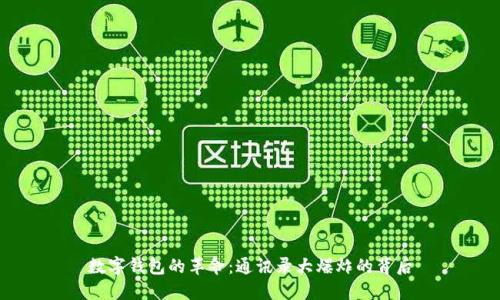 数字钱包的革命：通讯录大爆炸的背后