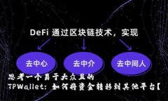 思考一个易于大众且的  TPWallet: 如何将资金转移