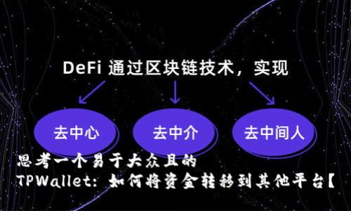 思考一个易于大众且的  
TPWallet: 如何将资金转移到其他平台？