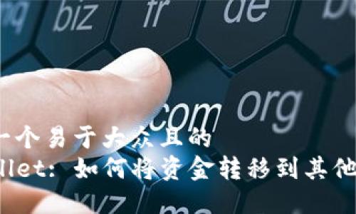 思考一个易于大众且的  
TPWallet: 如何将资金转移到其他平台？