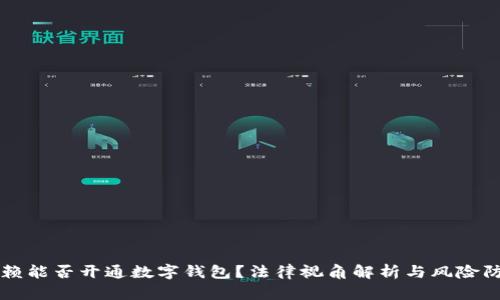 老赖能否开通数字钱包？法律视角解析与风险防范
