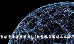 老赖能否开通数字钱包？法律视角解析与风险防