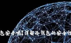 TP上的冷钱包安全吗？详解冷钱包的安全性与使用