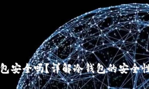 TP上的冷钱包安全吗?详解冷钱包的安全性与使用指南