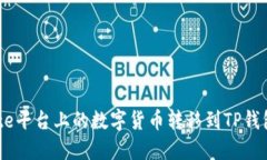 :如何将Gate平台上的数字货币转移到TP钱包：详细
