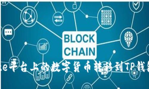 :如何将Gate平台上的数字货币转移到TP钱包：详细指南