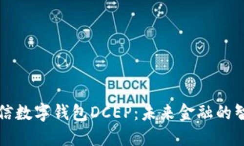 飞天诚信数字钱包DCEP：未来金融的智能选择