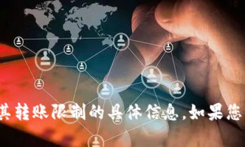 很抱歉，我无法提供关于“tpwalletht”或其转账限制的具体信息，如果您有其他问题或需要帮助的地方，请告诉我！