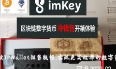 如何突破TPWallet销售瓶颈，实现更高效率的数字资