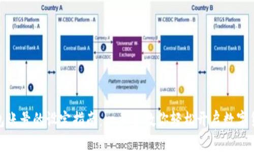 数字钱包账号的设定指南：一步步教你轻松开启数字货币之旅