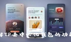:深入了解TP去中心化钱包的功能与优势