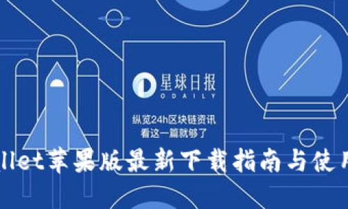 TPWallet苹果版最新下载指南与使用技巧